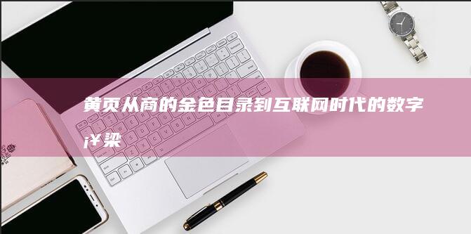 黄页：从商的金色目录到互联网时代的数字桥梁