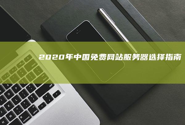 2020年中国免费网站服务器选择指南